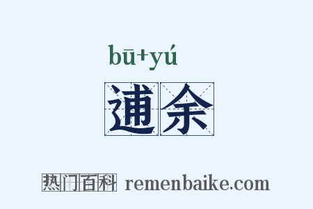 逋余是什么意思的图片